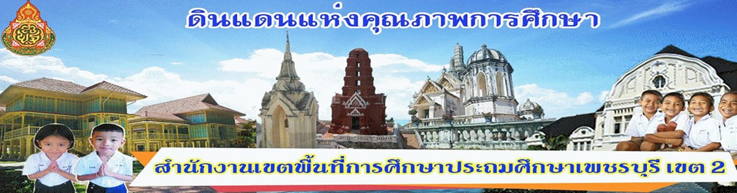 สำนักงานเขตพื้นที่การศึกษาประถมศึกษาเพชรบุรี เขต 2