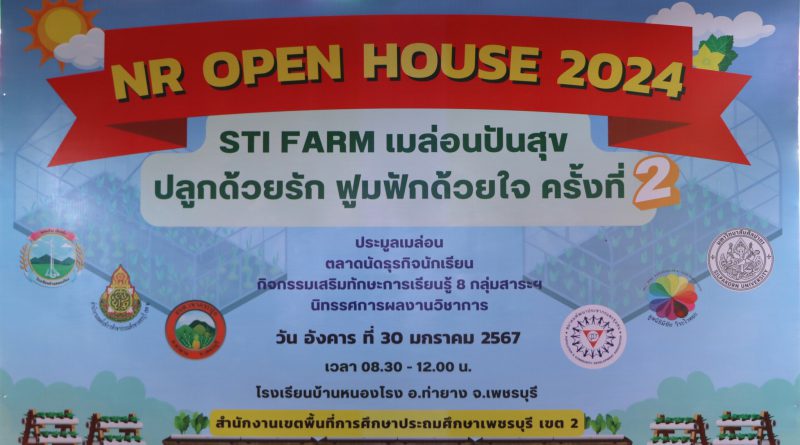 สพป.เพชรบุรี เขต 2 เปิดงาน NR house 2024 STI Farm เมล่อนปันสุขฯ